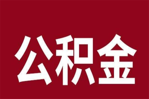 桂平公积金离职后可以取来吗（公积金离职了可以取出来吗）