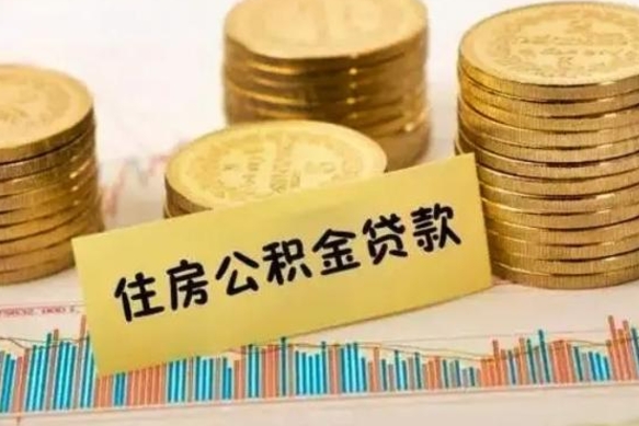 桂平离职取公积金（离职取公积金流程）